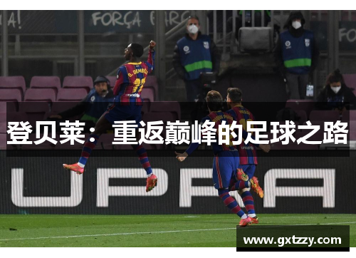 登贝莱：重返巅峰的足球之路