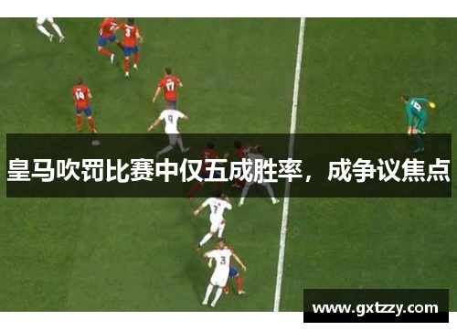 皇马吹罚比赛中仅五成胜率，成争议焦点