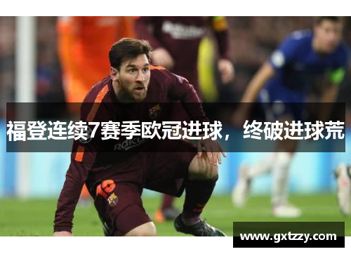 福登连续7赛季欧冠进球，终破进球荒