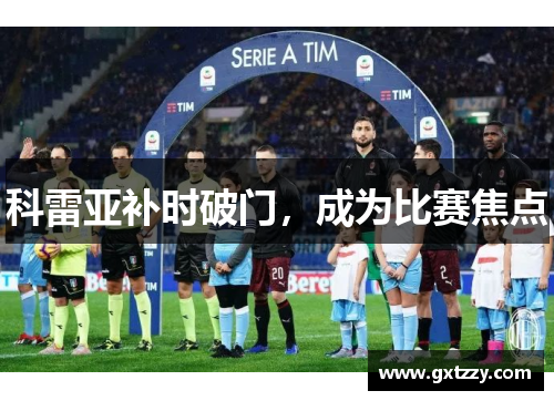 科雷亚补时破门，成为比赛焦点