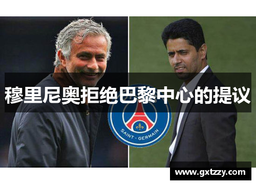 穆里尼奥拒绝巴黎中心的提议